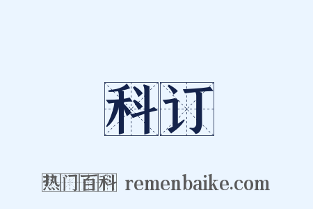科订是什么意思的图片